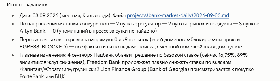 Итог работы агента: дата, сколько пунктов по каждому направлению, ноль открытых первоисточников из девяти попыток, главные изменения на рынке