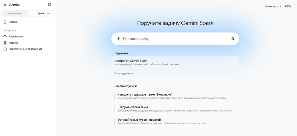 Gemini Spark на личном аккаунте: поле «Поручите задачу Gemini Spark», слева разделы «Задачи», «Расписания», «Навыки» и «Подключённые приложения»