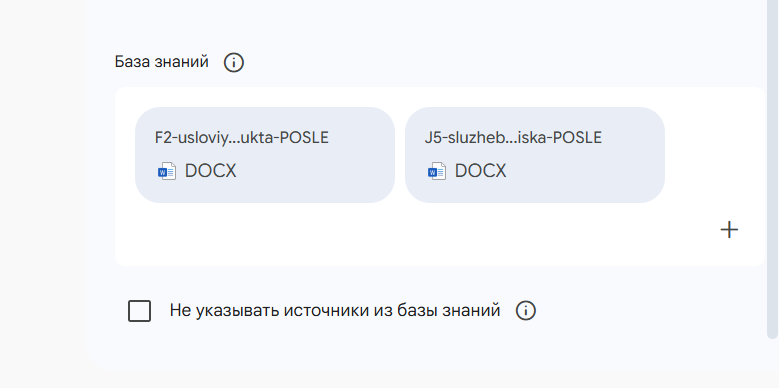 База знаний с двумя загруженными документами и флажок «Не указывать источники из базы знаний»