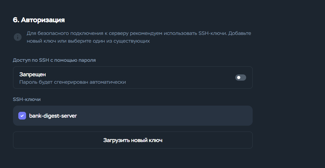 «Доступ по SSH с помощью пароля — Запрещен», ключ bank-digest-server отмечен галочкой
