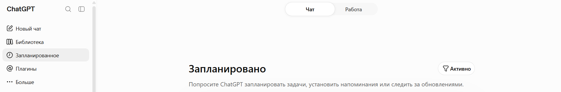 Раздел «Запланированное» в левом меню ChatGPT с полем для просьбы