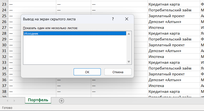 Скрытый лист «Исходник» в списке