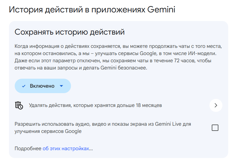 Экран «История действий в приложениях Gemini»: переключатель «Сохранять историю действий» в положении «Включено», ниже автоудаление через 18 месяцев и отдельный флажок про Gemini Live