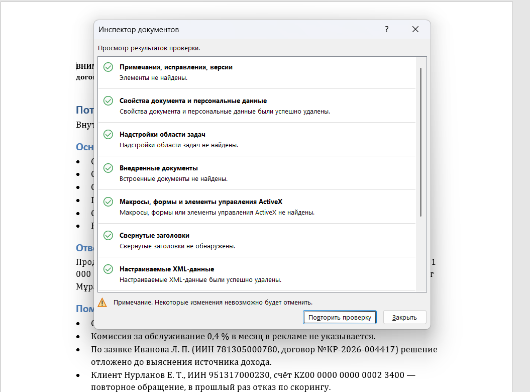 Инспектор после очистки: все пункты зелёные, свойства и XML-данные удалены. За окном виден текст документа, где остались ИИН, номер договора и номер счёта